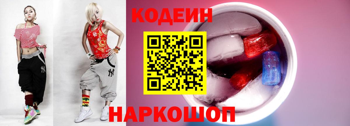Кодеин напиток Lean (лин)  Вход с VPN  Новодвинск 
